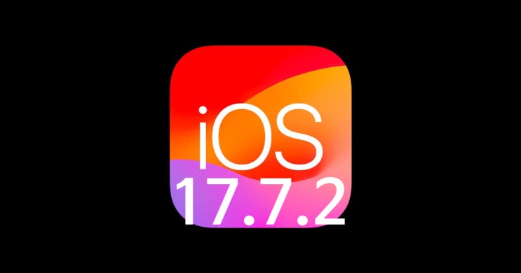 애플 구형 아이폰 iOS/아이패드 iPadOS 17.7.2 공식 업데이트 내용과 방법 지원 기기 리스트 확인 하세요 애플 구형 아이폰 iOS/아이패드 iPadOS 17.7.2 공식 업데이트 내용과 방법 지원 기기 리스트 확인 하세요