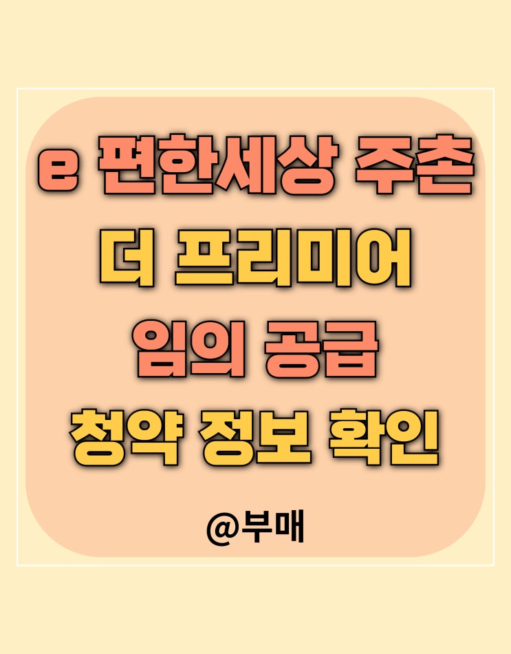  주촌 이편한세상 더 프리미어 무순위(임의 공급) 청약 정보
