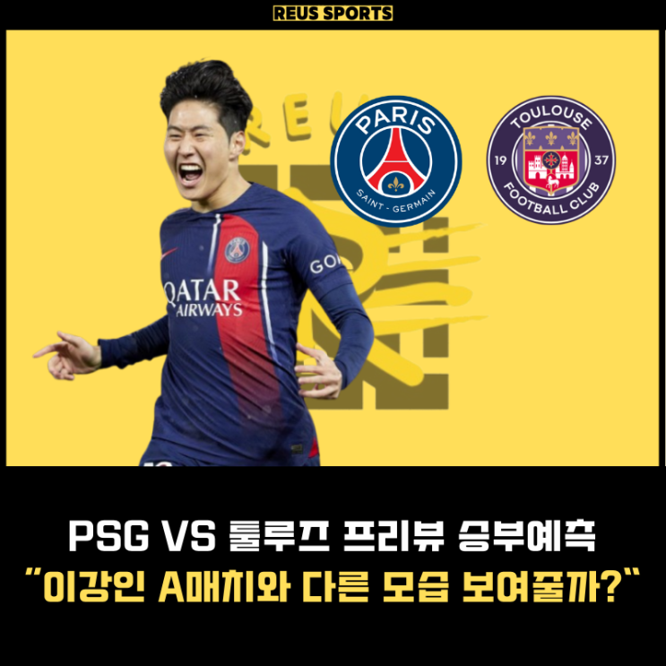 <b>PSG 툴루즈</b> <b>이강인</b> 선발 북중미 월드컵 3차 예선과 다르다