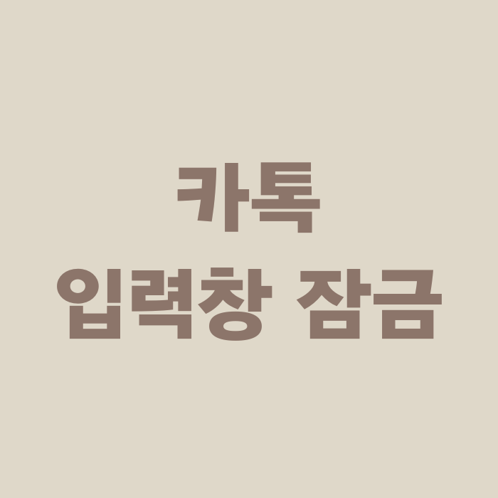  카톡 채팅방 입력창 잠금 방법