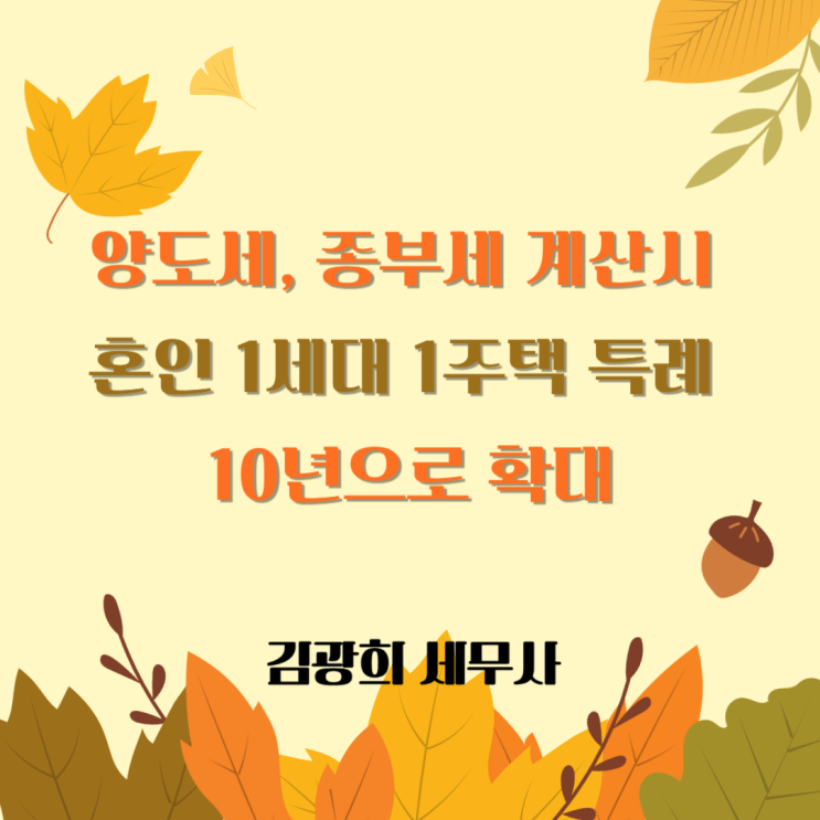  [혼인합가 양도세, 종부세]혼인에 대한 1세대 1주택 특례 10년으로 연장