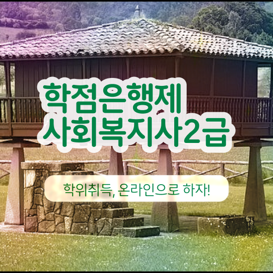  사회복지 공무원하는일 , 사회복지사2급 중년 직장인도 인강 듣고 간단하게