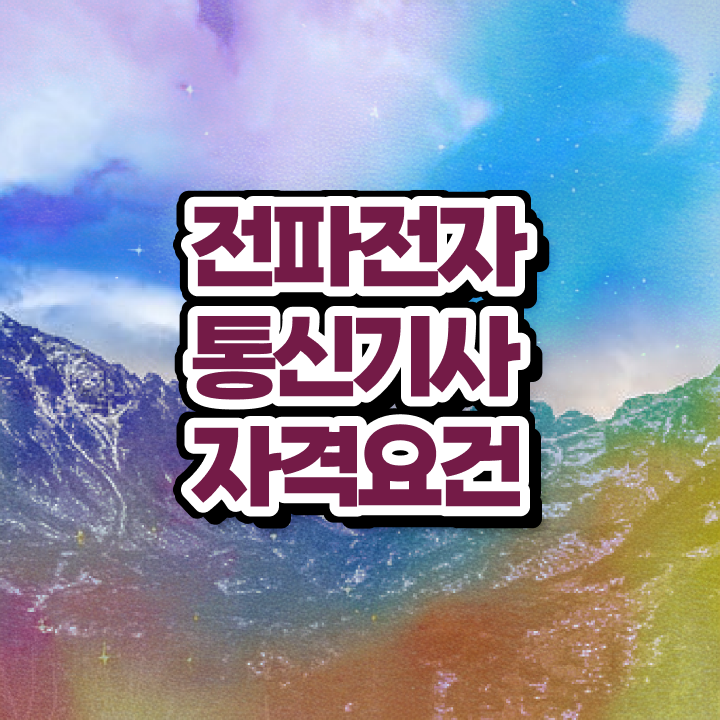  전파전자통신기사 시험응시자격 온라인으로 빠르게 끝낸 비법
