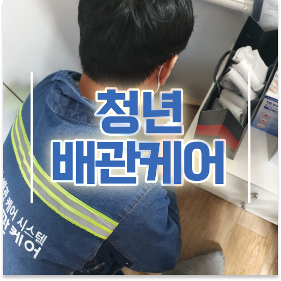 고양시 덕양구 고양동,능곡동,삼송동 청년배관케어 효과적인 관리 비법 공개