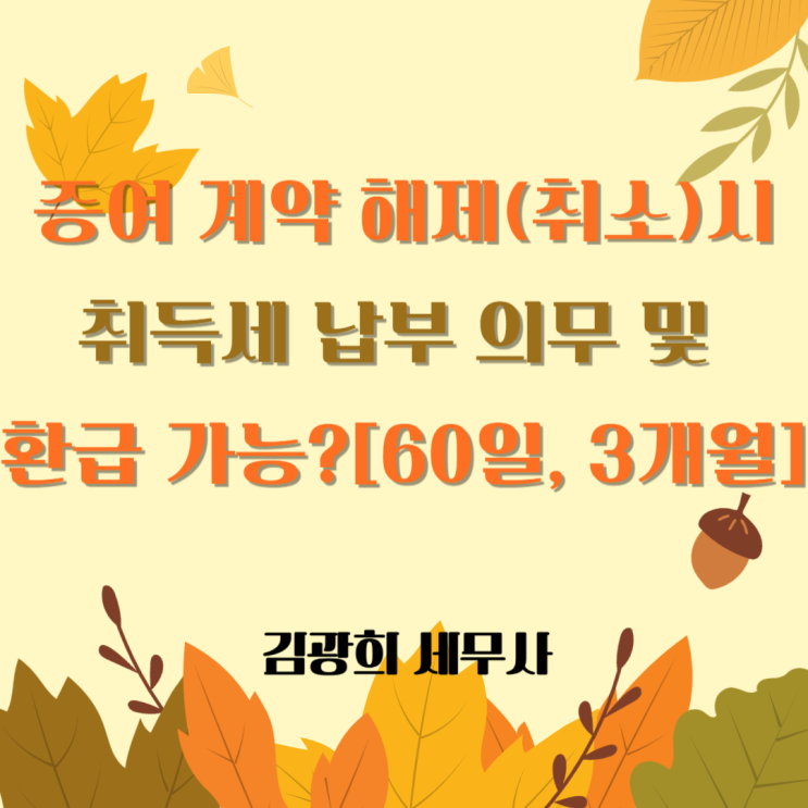  증여 계약 해제(취소)시 취득세 납부 의무 및 환급 가능?[60일, 3개월]