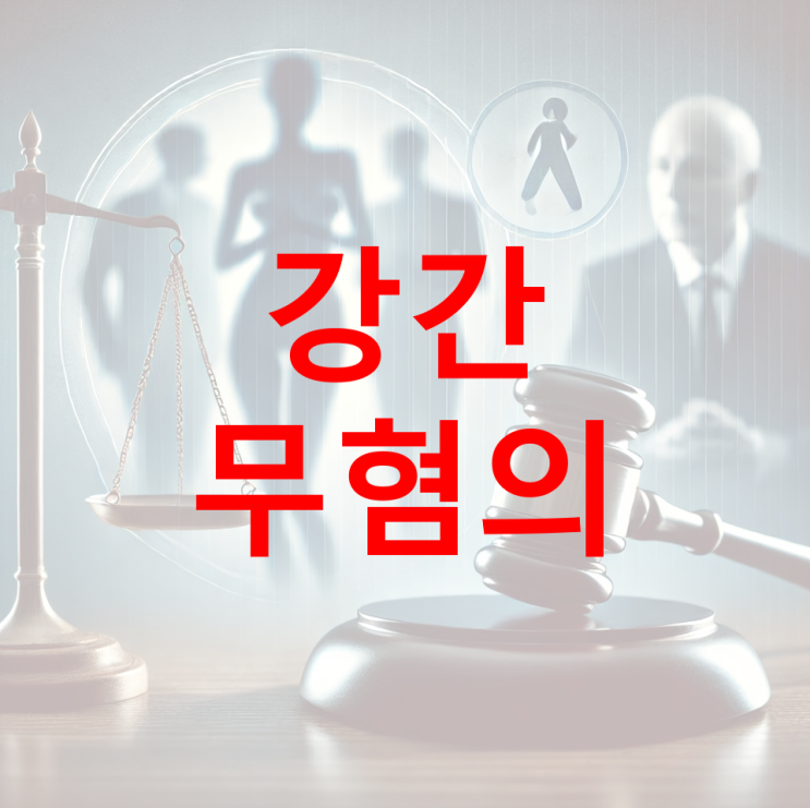  [성공 사례] 강간 무혐의 불기소처분
