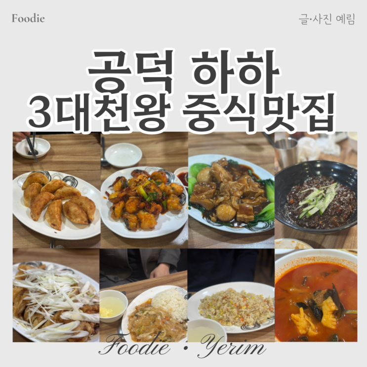  공덕중식맛집 백종원의3대천왕 하하