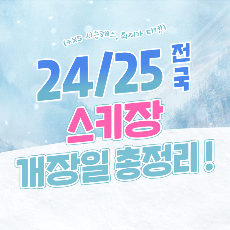  2024/2025 전국 스키장 개장일 총정리 (+X5 시즌패스)