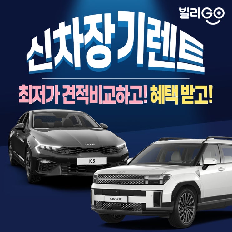 신차장기렌트카 견적비교 빌리고만의 혜택 정리!