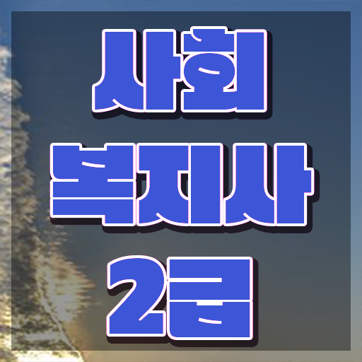  2024사회복지직 , 사회복지사2급 학력 상관없이 인강 듣고 손쉽게