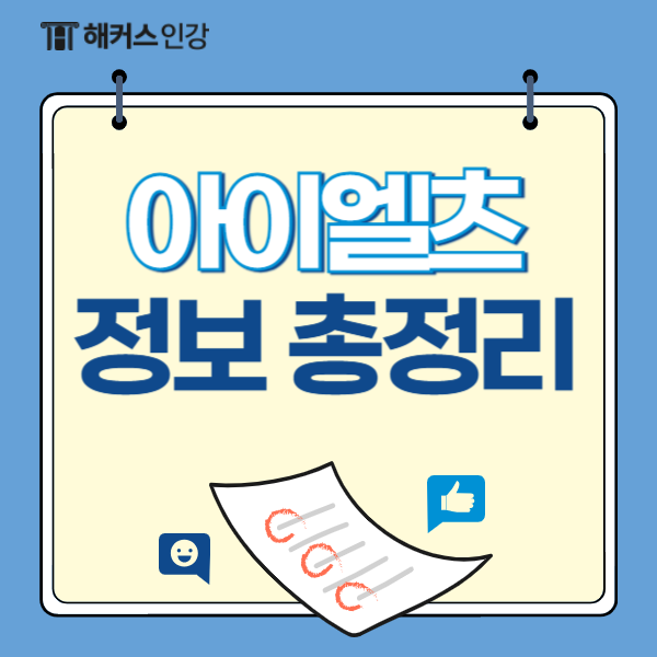 아이엘츠 접수 방법, 점수 체계, 만점, 가격 등 관련 정보 총정리