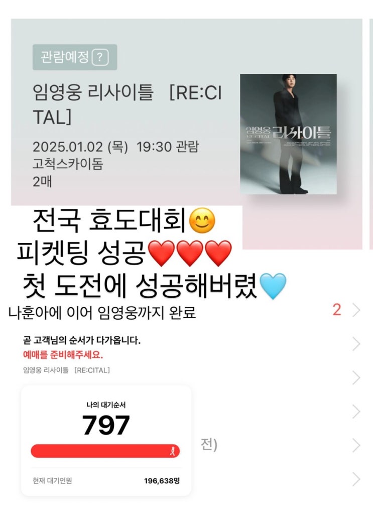 <b>임영웅</b> 리사이틀 <b>콘서트</b>티켓팅 성공후기, 국민효녀등극