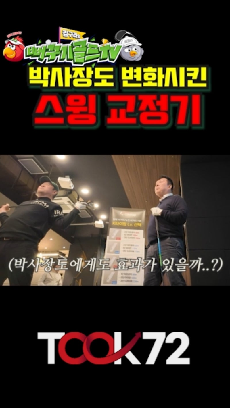 김구라 뻐꾸기 골프 스윙교정기 필요할까?