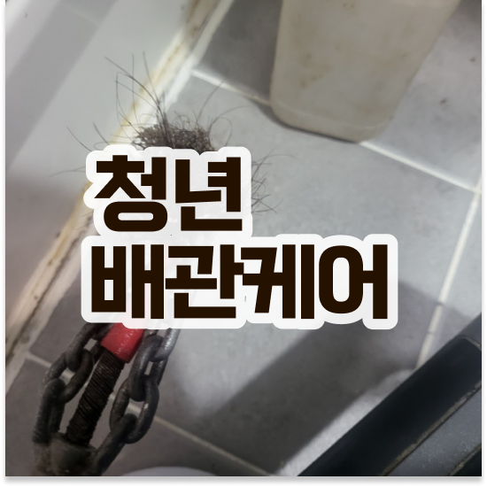  고양시 일산동구 마두동,백석동,식사동 청년배관 빌라 세면대 막힘 고통 받지 마세요!