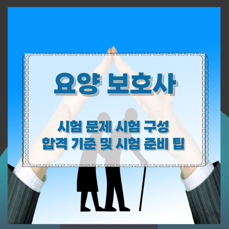 요양보호사 시험 문제 시험 구성과 합격 기준 및 시험 준비 팁 요양보호사 시험 문제 시험 구성과 합격 기준 및 시험 준비 팁