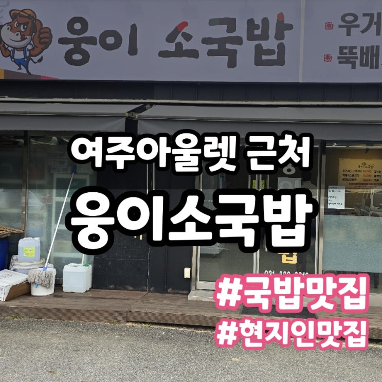 여주아울렛 근처 웅이소국밥 내돈내산 현지인맛집