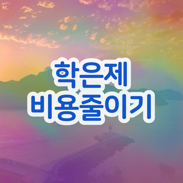 학점은행제 대학교 편입 게으른 사람들을 위해 과정을 놓치지않고 이끌어주는 학점은행제 플래너 추천 드립니다.