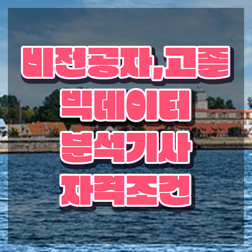  빅데이터 분석기사 독학 , 빅데이터분석기사 취득자격 학점은행제로 쉽고 빠르게 완료한 전략