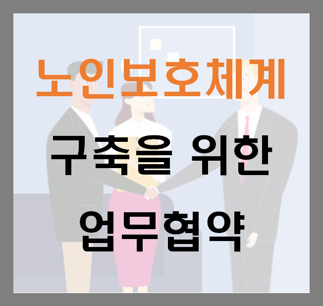 구미노인일자리창출지원센터 - 경상북도서부노인보호전문기관 업무협약체결
