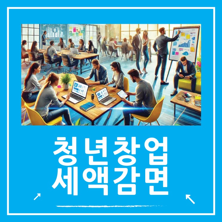  청년창업 중소기업 세액감면 업종과 혜택 정리