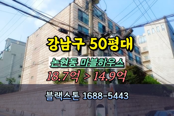  논현동 마블하우스 경매 55평 선정릉역아파트