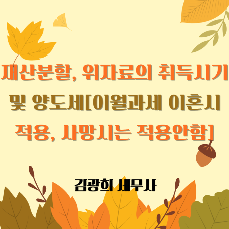  재산분할, 위자료의 취득시기 및 양도세[이월과세 이혼시 적용, 사망시는 적용안됨]