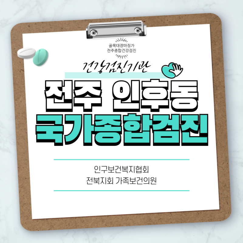 [건강검진기관] 전주 인후동 건강검진 국가종합검진 35만원 패키지 (네이버 예약)