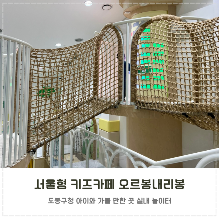  서울형 키즈카페 오르봉내리봉 5살 아이랑 주말 후기