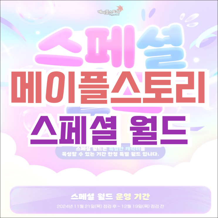  [이벤트] 메이플스토리 스페셜 월드 운영 기간 및 혜택 알아보기! (VIP 부스터 지급)