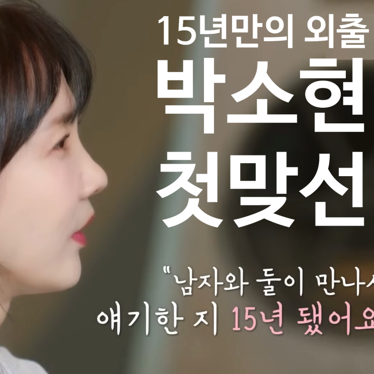  박소현 떨리는 첫맞선, 맞선남 슈트 테일러 김윤구 "이젠사랑할수있을까"