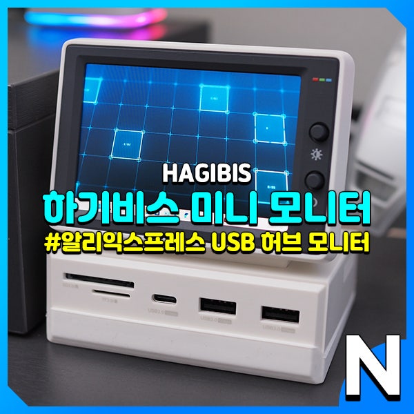 하기비스 미니 모니터 USB 허브 한 달 사용 후기
