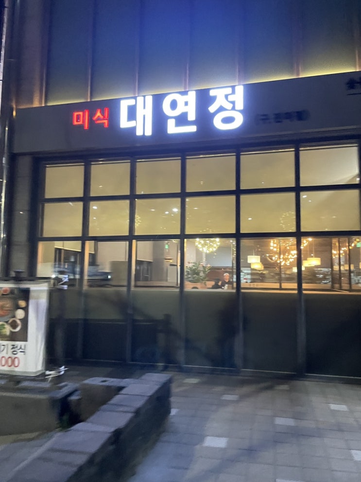  대연정 식사. ..