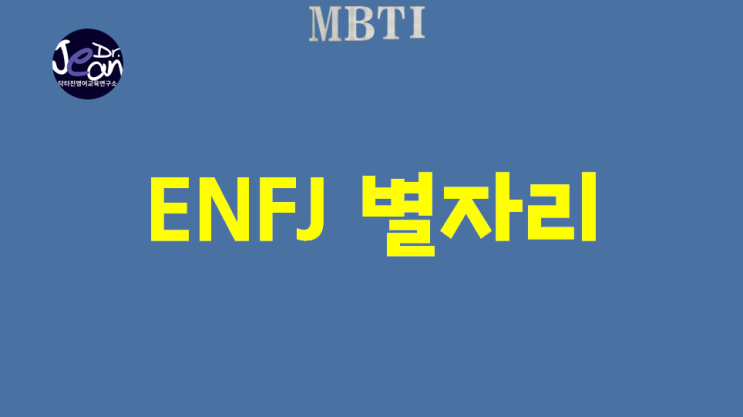  ENFJ 별자리
