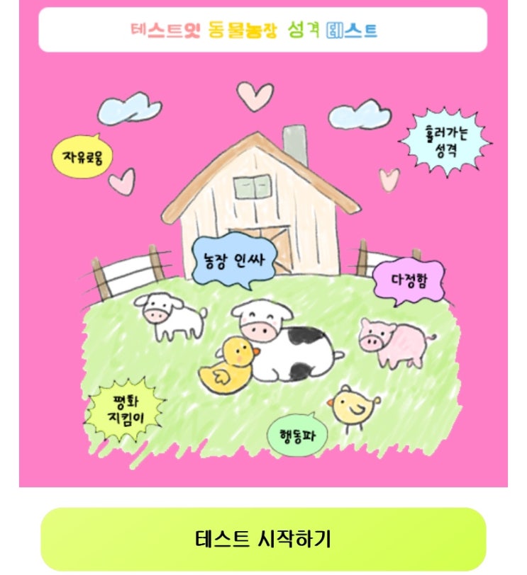  동물농장 성격 테스트, 동물농장으로 알아보는 내 성격 알아보기!