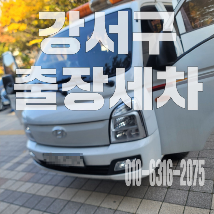  강서구내부세차 찌든 때, 악취 한꺼번에 완벽해결