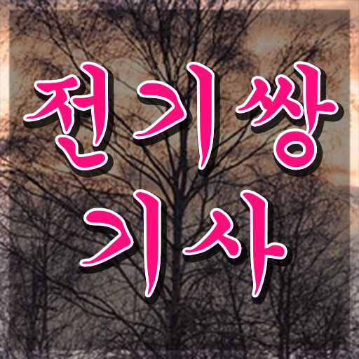  전기쌍기사 시험자격 학점은행제로 쉽고 빠르게 성공한 방법
