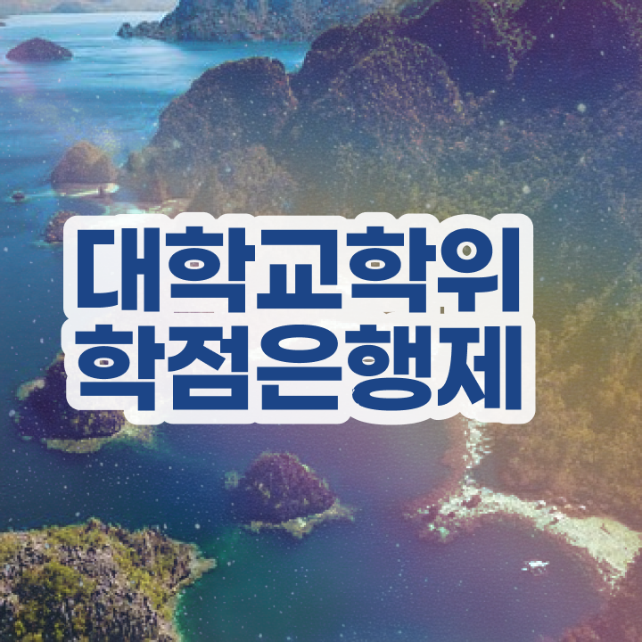  고졸사회복지사2급자격증취득방법 , 학점은행제 전공 경력없는 사람도 집에서 온라인으로 최단기간 준비하는 꿀팁 모음