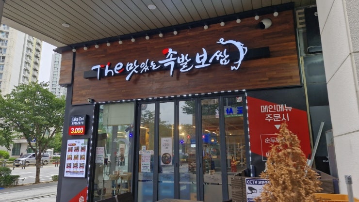 가장맛있는족발 하남미사점 사진 1