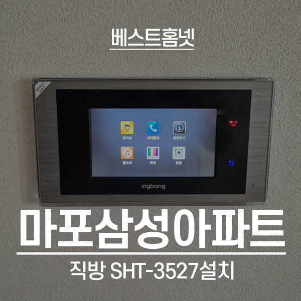  마포구 도화동 마포삼성아파트 직방 비디오폰 SHT-3527 설치 후기