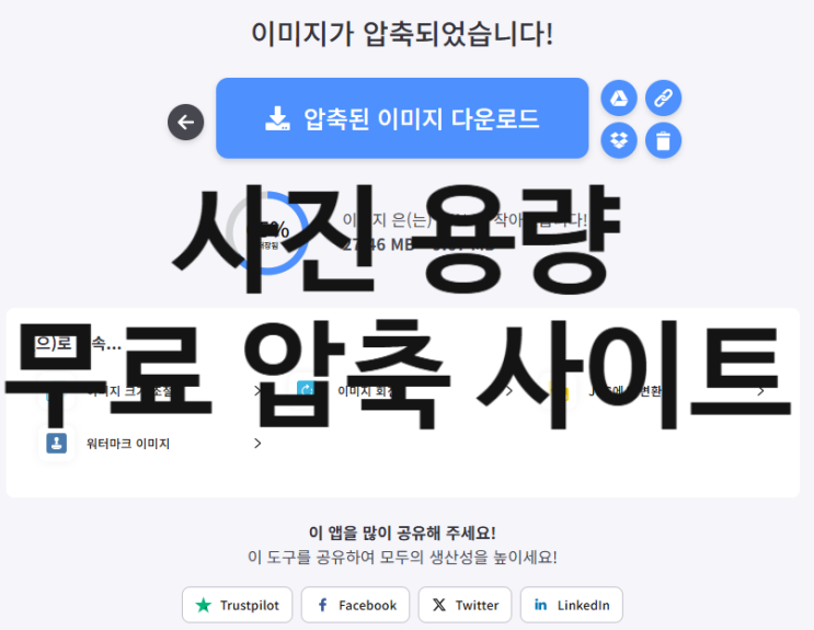  설치필요없는  무료 이미지 압축사이트