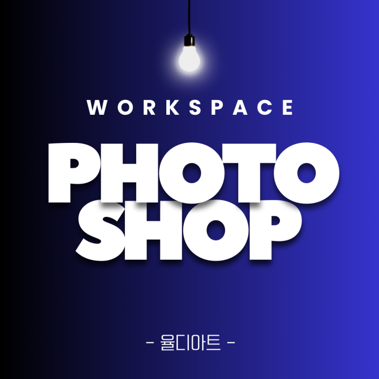  Adobe Photoshop 1. 포토샵의 기초 강의 홈 화면과 작업환경 설정 워크스페이스