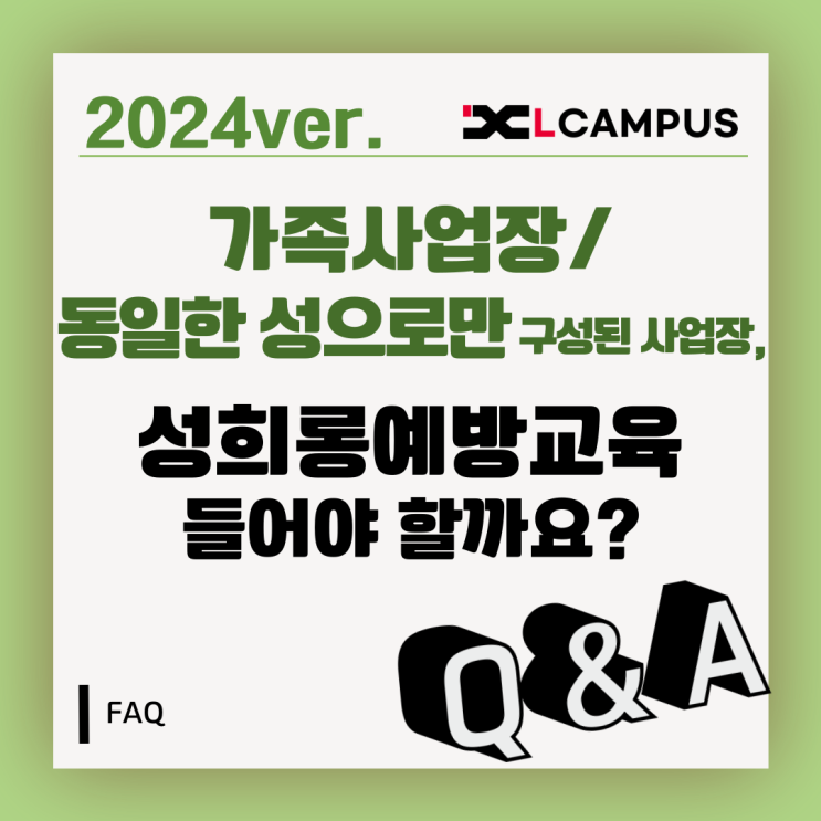  [법정교육 FAQ] 가족사업장/ 동일한 성으로만 구성된 사업장, 성희롱예방교육 들어야 할까요?