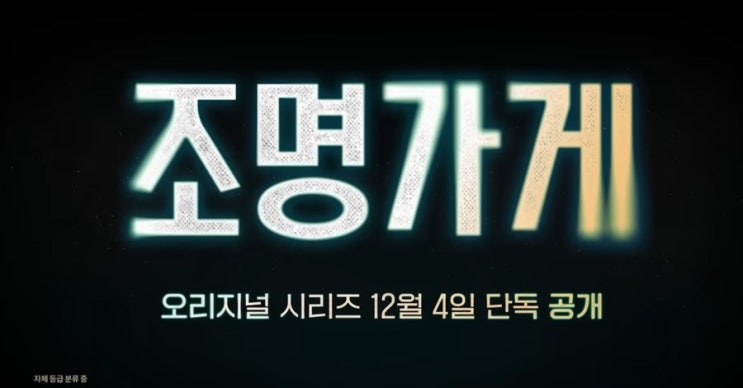 Ott 디즈니 플러스) 조명가게 출연진 정보 소개  공개일 예고편