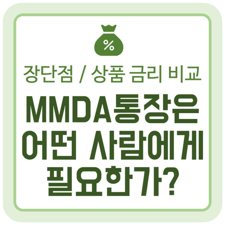 MMDA 통장은 어떤 사람에게 필요한가? 장단점과 주요 상품 금리 비교 MMDA 통장은 어떤 사람에게 필요한가? 장단점과 주요 상품 금리 비교