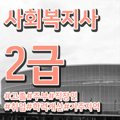  사회복지사2급준비 , 사회복지사2급 비전공자도 온라인으로 간단하게
