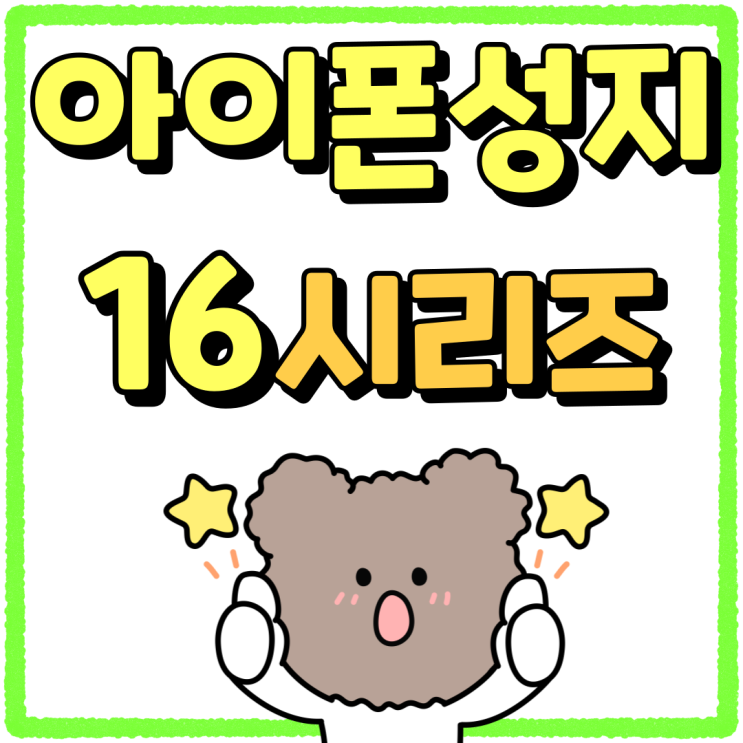 아이폰 성지 시세표 보는법 16시리즈 가격현황 아이폰 성지 시세표 보는법 16시리즈 가격현황