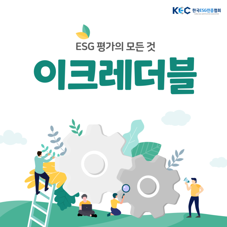  [한국ESG인증협회 KEC] ESG 평가의 모든 것 - '이크레더블'