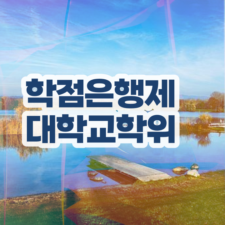  학점은행제학사 전공 , 학점은행제 학사학위 직장인도 쉽고 빠르게 성공한 후기