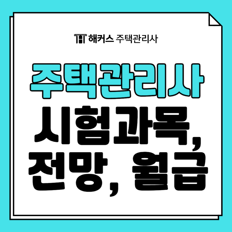  주택관리사 시험과목, 자격증 전망 및 월급은?