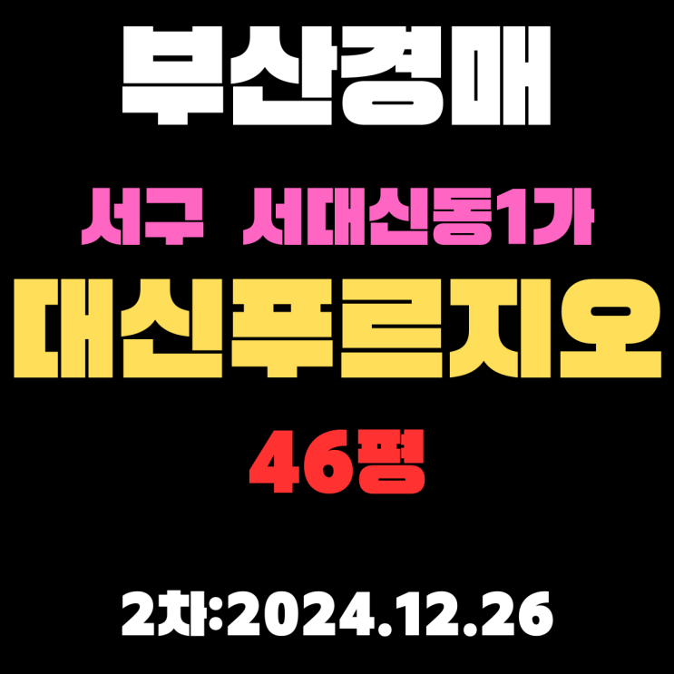  부산 법원경매 서구 서대신동1가 대신푸르지오 46평 아파트 1차 입찰 정보 상세 정리